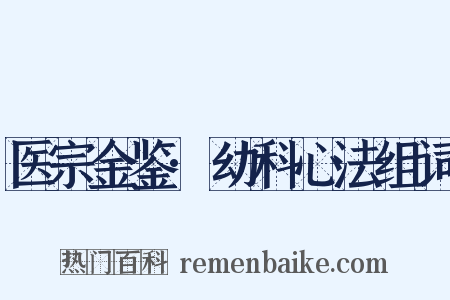 医宗金鉴·幼科心法组词是什么意思的图片